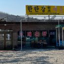 한탄강원조매운탕 이미지
