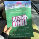 연극 <톡톡> | 연극 <달려라, 아비> 관람 후기 인천문화예술회관 소공연장 좌석