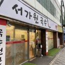 부산 콩국수 잔치국수 맛집 연산동 서가원국수 주차 포장 가격
