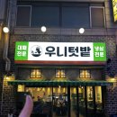 텃밭 | 수원 냉삼 9,000원 가성비 맛집｜셀프바 양 미쳐있는 우니텃밭 후기