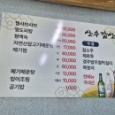 산수갑산식당 이미지