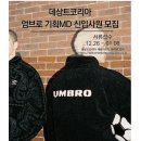 2023년 데상트코리아 엄브로 기획MD 신입사원 모집 공고(~1/8) 이미지