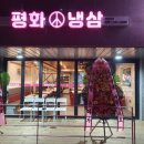 평화원주