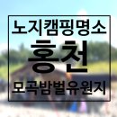 강원도 홍천 노지캠핑, 모곡밤벌유원지 3박 4일 무료캠핑 후기