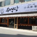 집으로돼지(인동점) 네이버블로그