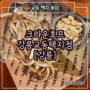 크라운호프강릉교동택지점