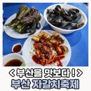 소화영아재활원 | 부산을 맛보다! <부산자갈치 축제편>:부산여행,부산축제,장어구이