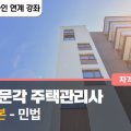 박문각 주택관리사 - 기본 - 민법 이미지