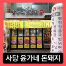 윤가네돈돼지 | 사당 / 가성비 생삼겹살 찐 맛집 [ 윤가네 돈돼지 ] 사당동 주민 추천