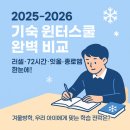 원앤원스파르타기숙학원 | 기숙 윈터스쿨 비교 2025-2026｜러셀·72시간공부캠프·잇올·강남종로 가격과 차이점 완벽 정리