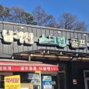 남이천 스크린골프 이미지