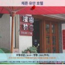 유안 | 난터우 여행 추천 호텔 후기: 체른 유안 호텔