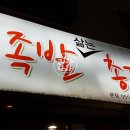 족발삶는총각