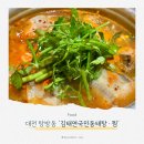 대전 탄방동 양푼이 동태탕 전문점, 김태연국민 동태탕·찜
