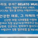 젤라또무까