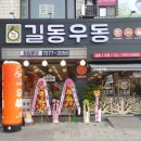 길동우동 이미지