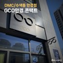 은평안경 | GCO 안경.콘택트 블루라이트 차단 안경 선글라스 은평안경점 추천 후기