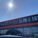 돗가비불쭈꾸미 진천점