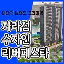 자라섬 수자인 리버페스타 아파트 견본주택 분양계약안내 이미지