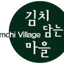김치담는마을