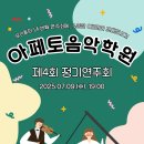 아페토음악학원