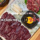 대경스포츠센터 | 대구 수성구 맛집 / 대경생고기 : 신선하고 맛있는 뭉티기와 육회의 조합