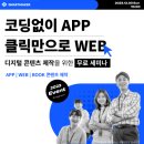 AI(인공지능)으로 만드는 디지털콘텐츠(앱, 웹, 디지털교과서 등) 제작 무료 세미나_Smartmaker_ 이미지