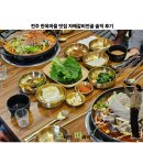 자매반찬 | 전주 한옥마을 맛집 자매갈비전골 솔직 후기
