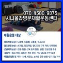 일상 재활운동센터 이미지