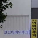코코이비인후과의원 이미지