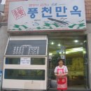 풍천만옥