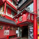 청관 | [인천] 차이나타운 중식당 백짜장 짬뽕 청관 솔직후기 내돈내산