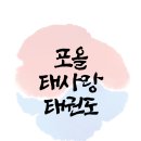 포올 태사랑 태권도장 이미지