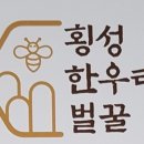 횡성한우리벌꿀