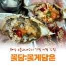 꽃담 | 화성 보통리저수지 맛집 꽃담:꽃게담은 내돈내산 후기 보고 다녀옴