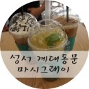 마시그래이(성서계대정문점) | [대구/성서 계대동문] 마시그래이에서 에이드한잔 ♡