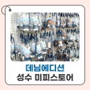 에디션서울 | [성수] 서울 미피스토어 데님에디션 출시 한정판 성수에디션 실물 후기💙