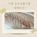 청해물산 | 수원농수산물시장 수원회맛집 청해수산