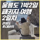 울릉도 1박2일 패키지 여행 후기 2일차 시간아 멈추어다오😭 (관음도, 촛대바위 포토스팟 꿀팁)