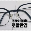 로얄 안경콘텍트 네이버블로그