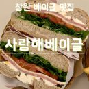 (주)에스엠창원 빅세일마트 | [창원 베이글 맛집] 창원대앞 맛집 추천 ‘사랑해 베이글’
