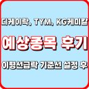 케이지케미칼(주) | KG케미칼 TYM 디케이락 (60일선 급락 후 반등 시 저항선? 후기)