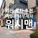 워시맨 | 익산 내부세차 스팀세차 추천, 어양동 &#34;워시맨&#34; 후기.