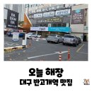 민요교실 | 대구 달서구 반고개역 맛집, 오늘해장 한우소머리곰탕과 육회비빔밥 내돈내산 후기