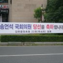 송언석 국회의원 당선축하 현수막(송언석 사무실 앞) 이미지