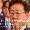 [속보] “李, 국방·안보 다 파괴”… 줄줄이 들고 일어났다 이미지