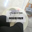 풋스타 | 전기 풋워머 사무실 발난로 아이오랩 히팅풋 내돈내산 후기