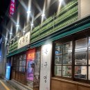충장로 삼겹살 맛집 목구멍 광주충장점 다녀온 후기