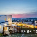 포시즌 키즈 풀빌라 | 포시즌키즈풀빌라 안전하고 즐거운 키즈풀빌라