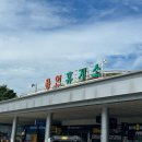 용인휴게소(강릉) 이미지